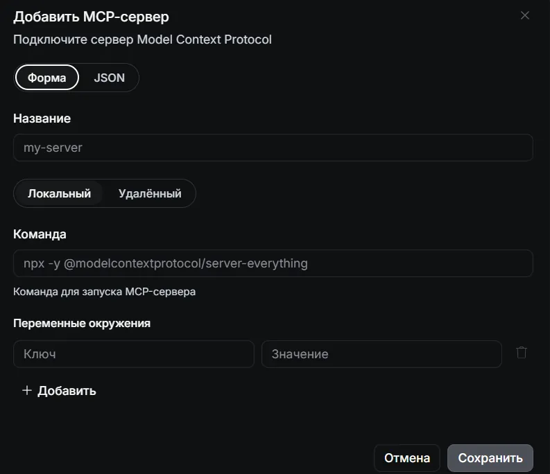 Добавление MCP-сервера: форма