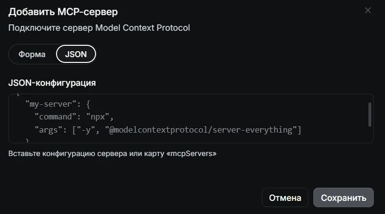 Добавление MCP-сервера: JSON-конфигурация