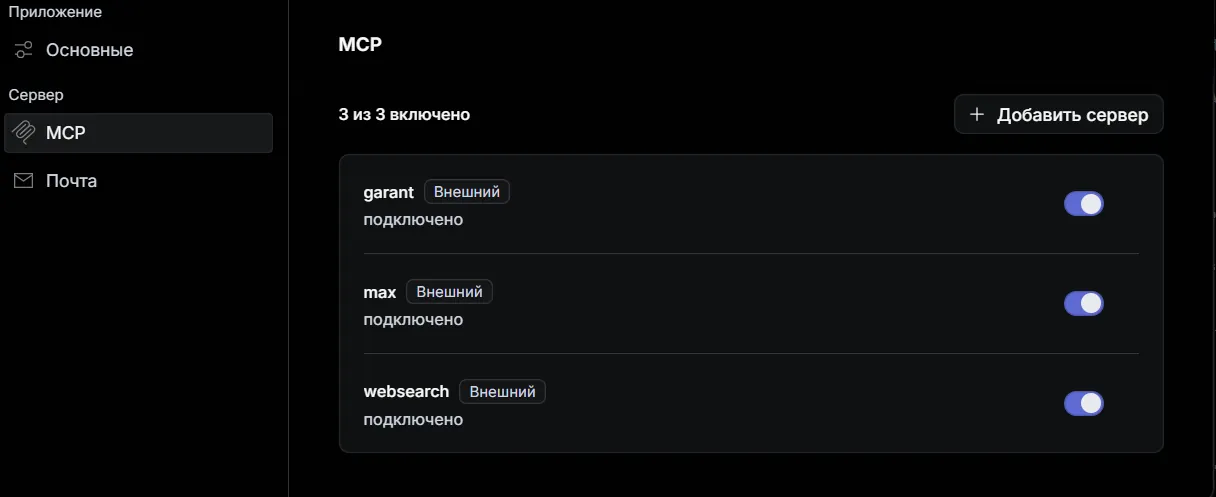 Настройки → MCP: подключённые серверы