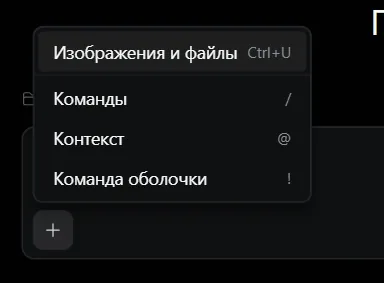 Меню кнопки «+» в поле ввода
