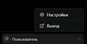 Меню пользователя: Настройки и Выход
